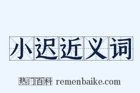 小迟近义词是什么意思的图片